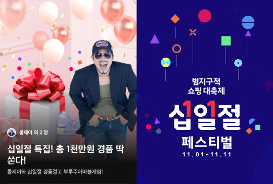11번가가 11일 진행하는 '2021 십일절' 특집 라이브방송 홍보 이미지. 11번가 제공